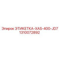 1310072892 ЭТИКЕТКА-XAS-400-JD7 Epiroc