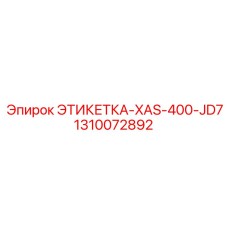 1310072892 ЭТИКЕТКА-XAS-400-JD7 Epiroc