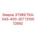 1310072892 ЭТИКЕТКА-XAS-400-JD7 Epiroc