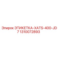 1310072893 ЭТИКЕТКА-XATS-400-JD7 Epiroc