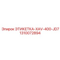 1310072894 ЭТИКЕТКА-XAV-400-JD7 Epiroc