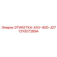 1310072894 ЭТИКЕТКА-XAV-400-JD7 Epiroc