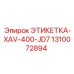 1310072894 ЭТИКЕТКА-XAV-400-JD7 Epiroc