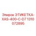 1310072895 ЭТИКЕТКА-XAS-400-C-D7 Epiroc