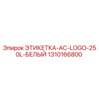 1310166800 ЭТИКЕТКА-AC-LOGO-250L-БЕЛЫЙ Epiroc