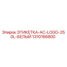 1310166800 ЭТИКЕТКА-AC-LOGO-250L-БЕЛЫЙ Epiroc