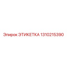 1310215390 ЭТИКЕТКА Epiroc