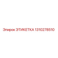 1310278510 ЭТИКЕТКА Epiroc