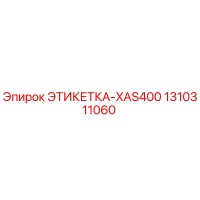 1310311060 ЭТИКЕТКА-XAS400 Epiroc
