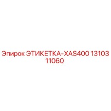 1310311060 ЭТИКЕТКА-XAS400 Epiroc