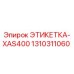 1310311060 ЭТИКЕТКА-XAS400 Epiroc