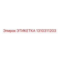 1310311203 ЭТИКЕТКА Epiroc