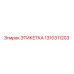1310311203 ЭТИКЕТКА Epiroc