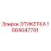 1604047701 ЭТИКЕТКА Epiroc