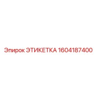1604187400 ЭТИКЕТКА Epiroc