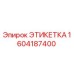 1604187400 ЭТИКЕТКА Epiroc