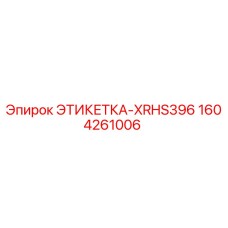 1604261006 ЭТИКЕТКА-XRHS396 Epiroc