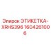 1604261006 ЭТИКЕТКА-XRHS396 Epiroc