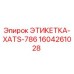 1604261028 ЭТИКЕТКА-XATS-786 Epiroc