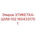 1604331701 ЭТИКЕТКА-ШУМ-102 Epiroc