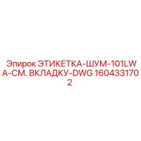 1604331702 ЭТИКЕТКА-ШУМ-101LWA-СМ. ВКЛАДКУ-DWG Epiroc