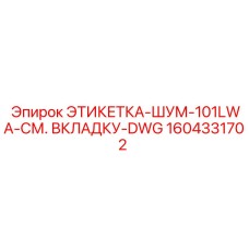 1604331702 ЭТИКЕТКА-ШУМ-101LWA-СМ. ВКЛАДКУ-DWG Epiroc