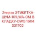 1604331702 ЭТИКЕТКА-ШУМ-101LWA-СМ. ВКЛАДКУ-DWG Epiroc