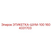 1604331703 ЭТИКЕТКА-ШУМ-100 Epiroc