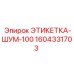 1604331703 ЭТИКЕТКА-ШУМ-100 Epiroc