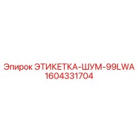 1604331704 ЭТИКЕТКА-ШУМ-99LWA Epiroc