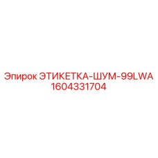 1604331704 ЭТИКЕТКА-ШУМ-99LWA Epiroc