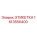 1613556400 ЭТИКЕТКА Epiroc
