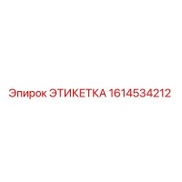 1614534212 ЭТИКЕТКА Epiroc
