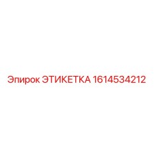 1614534212 ЭТИКЕТКА Epiroc