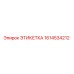 1614534212 ЭТИКЕТКА Epiroc