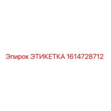 1614728712 ЭТИКЕТКА Epiroc