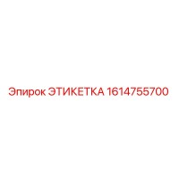 1614755700 ЭТИКЕТКА (Epiroc)