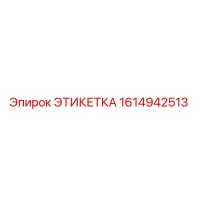 1614942513 ЭТИКЕТКА Epiroc