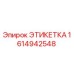 1614942548 ЭТИКЕТКА Epiroc