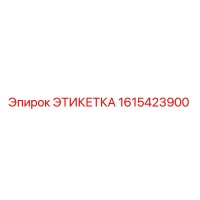 1615423900 ЭТИКЕТКА Epiroc