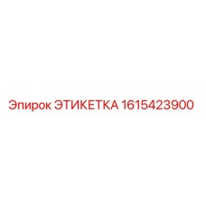 1615423900 ЭТИКЕТКА Epiroc
