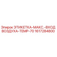 1617284800 LABEL-MAX.-AIR-INLET-TEMP-70 Epiroc