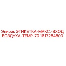 1617284800 LABEL-MAX.-AIR-INLET-TEMP-70 Epiroc