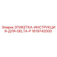 1619742000 ЭТИКЕТКА-ИНСТРУКЦИЯ-ДЛЯ-DELTA-P Epiroc
