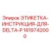 1619742000 ЭТИКЕТКА-ИНСТРУКЦИЯ-ДЛЯ-DELTA-P Epiroc
