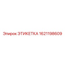 Этикетка 1621198609 Epiroc