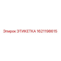 1621198615 ЭТИКЕТКА Epiroc