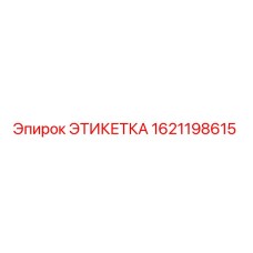 1621198615 ЭТИКЕТКА Epiroc