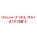 Оригинальная этикетка Epiroc 1621198615 для буровой техники