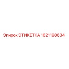 1621198634 ЭТИКЕТКА Epiroc